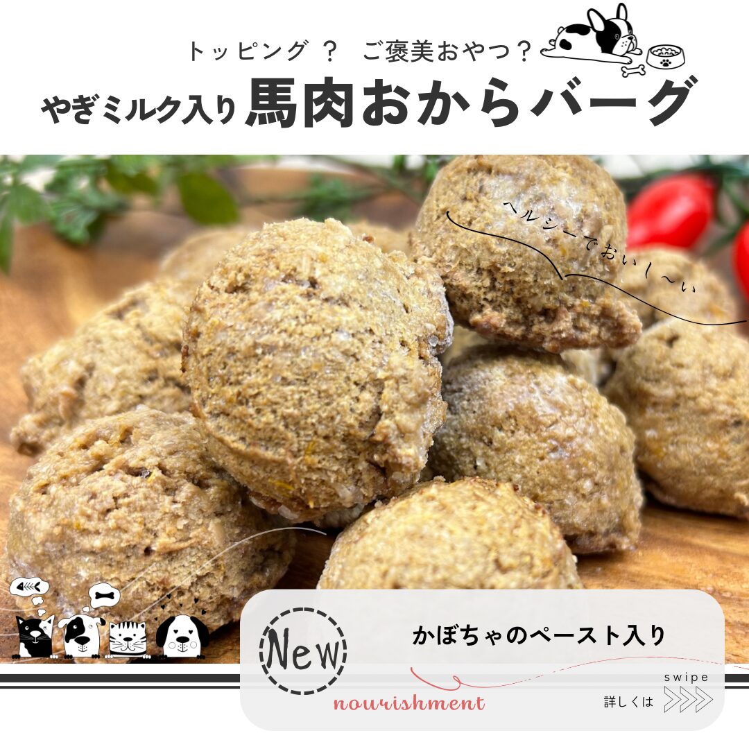 やぎミルク入り馬肉おからバーグ