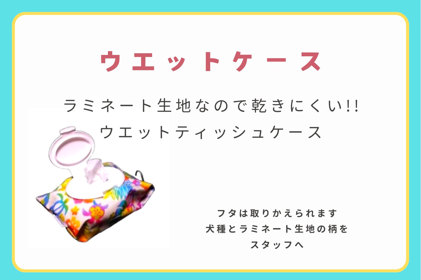 ウエットティッシュケース