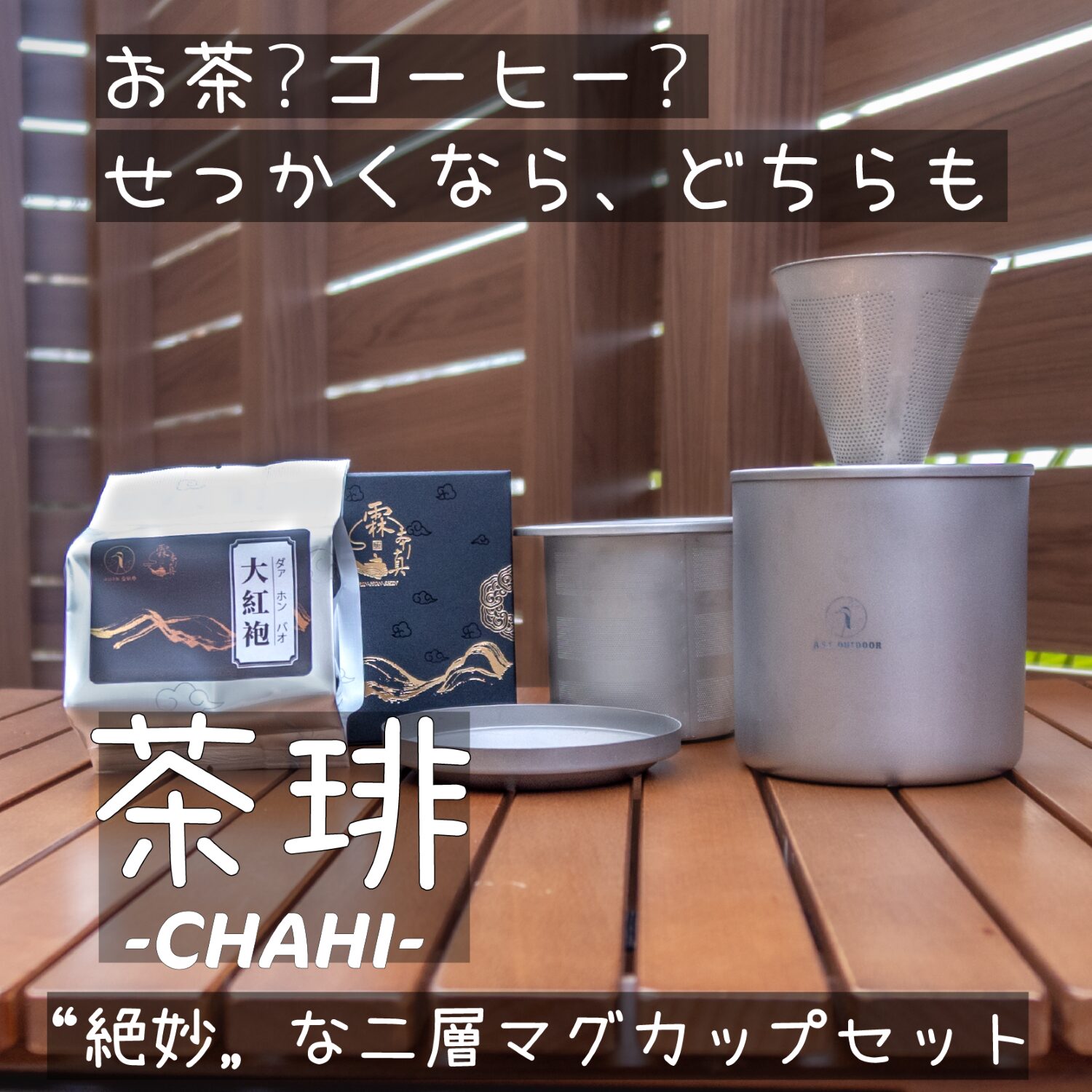 チタン製二層式マグカップセット『茶琲 -CHAHI-』