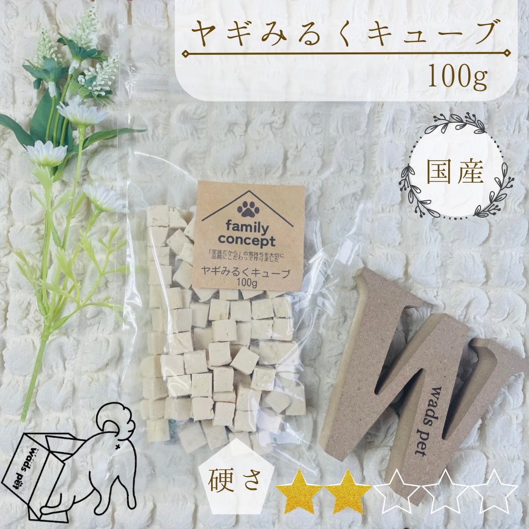 ヤギみるくキューブ