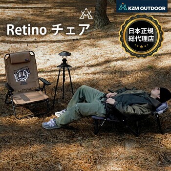 レティーノチェア