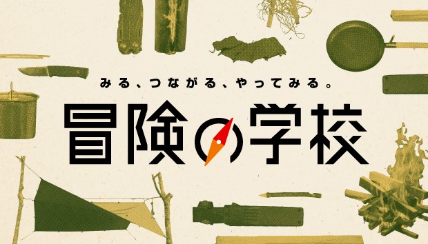 冒険の学校画像差し替え_NOYAMA